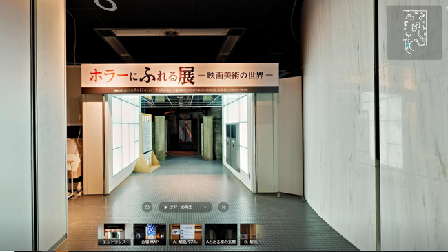 昨夏話題を呼んだ「ホラーにふれる展 -映画美術の世界-」仮想空間篇がqurupoで無料公開!