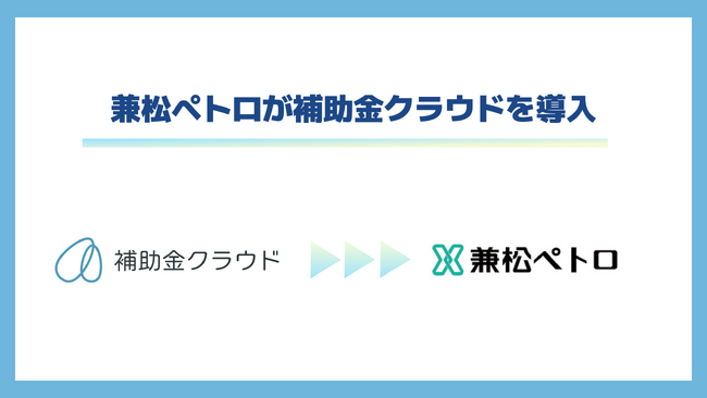 兼松ペトロが中堅・中小企業のDX・脱炭素推進を目的に補助金クラウドを導入