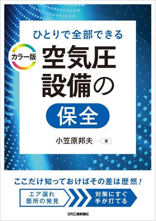 調整や部品交換に必要な知識を授け、エア漏れ箇所の発見と対策がひとりでできる！書籍『カラー版 空気圧設備の保全』発売