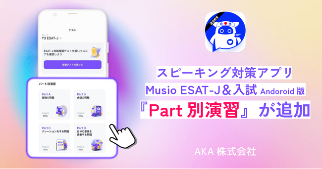 スピーキング対策アプリ「Musio ESAT-J＆入試」、Android版に『Part別演習』を追加