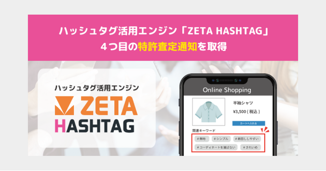 ハッシュタグ活用エンジン「ZETA HASHTAG」が新たに特許査定通知を取得～生成したハッシュタグをWebページに挿入する技術～
