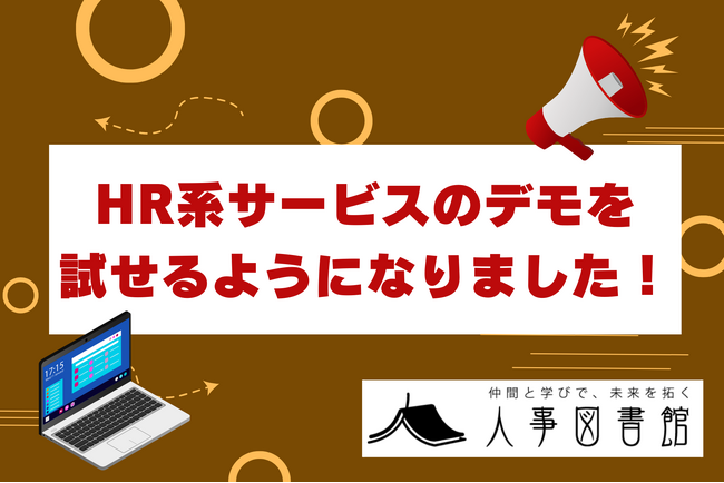 人事図書館、HR系サービスの体験デモを開始！導入検討中のあなたへ、最適なサービスを見つけ出すお手伝いをします。