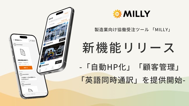 MILLY、新機能を発表！世界に挑む製造業の一歩を簡単に！ー「自動HP化」「顧客管理(CRM)」「英語同時通訳」機能を提供開始ー