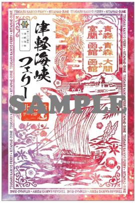 『北前船テーマ印』御船印_津軽海峡フェリー 『北前船テーマ印』御船印_津軽海峡フェリー