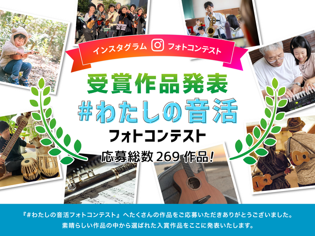 【島村楽器】「#わたしの音活」フォトコンテスト入賞作品が決定!