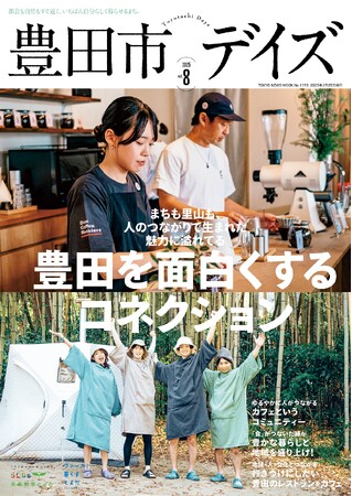 ライフスタイル・マガジン「豊田市デイズ　vol.8」発売！ 人のつながりが豊田を面白くする！ まちなか＆里山コネクションを紹介