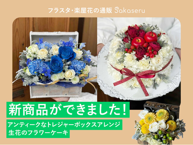 【お祝い花販売プラットフォームSakaseru】 アンティークなトレジャーボックスアレンジと生花のフラワーケーキが新商品に追加
