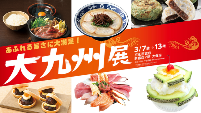 「大九州展」を開催します