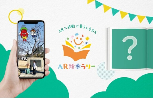 JRCエンジニアリングが支援する地方創生DXサービス「AR絵本ラリー」が事業としての展開を開始