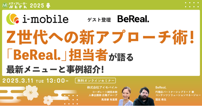 【３月１１日開催】Z世代への新アプローチ術！「BeReal.」担当者が語る最新メニューと事例紹介！