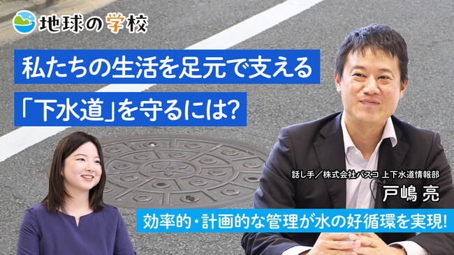 パスコ 水資源の循環を支える「下水道」の維持管理について考える記事を公開