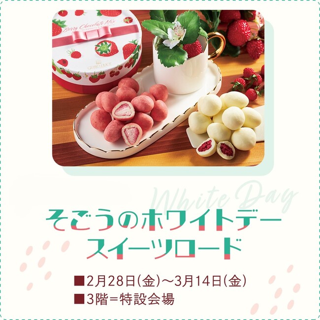 【そごう大宮店】ホワイトデーやプチギフトに パケ買いしたい ギフト特集