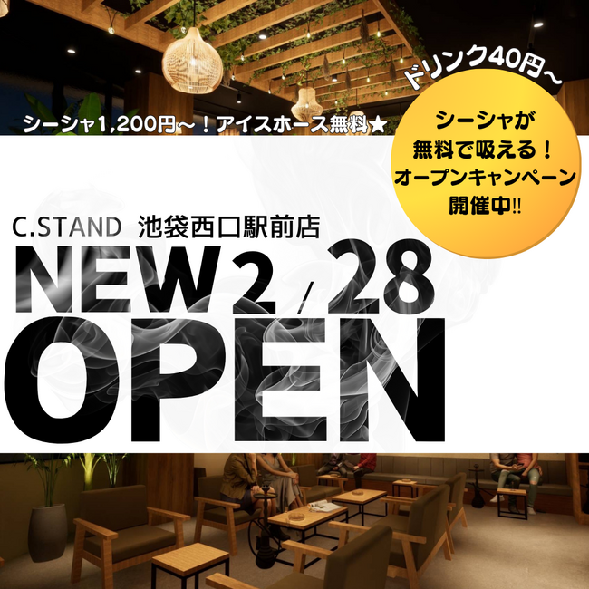 池袋エリア4店舗目！都会の喧騒を忘れる「ボタニカルカフェ」空間でシーシャとダーツを楽しめる「C.STAND 池袋西口駅前店」2025年2月28日（金）グランドオープン！