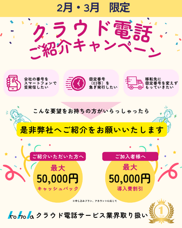 【クラウド電話ご紹介キャンペーン】紹介者と導入者へそれぞれ最大50,000円の特典が受け取れる！