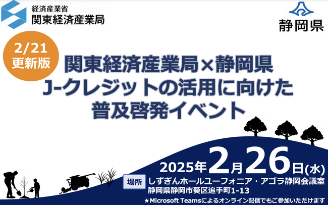 【株式会社フェイガー】関東経済産業局×静岡県によるJークレジットの活用に向けた普及啓発イベントへ登壇します