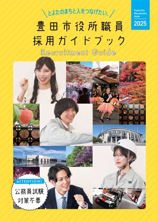 【愛知県豊田市】公務員試験もSPI検査も廃止した人物重視の新しい採用試験方式を導入します！