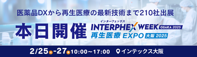 【本日開幕】医薬品DXから再生医療の最新技術まで210社出展＜インターフェックスWeek 大阪／再生医療EXPO 大阪 ＞