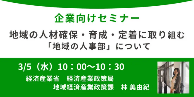 経済産業省担当者登壇！3/5（水）企業向け、オンラインセミナー開催のお知らせ