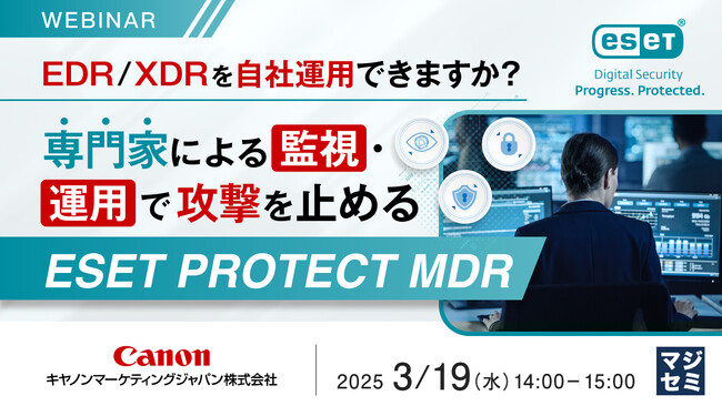 『EDR／XDRを自社運用できますか？』というテーマのウェビナーを開催