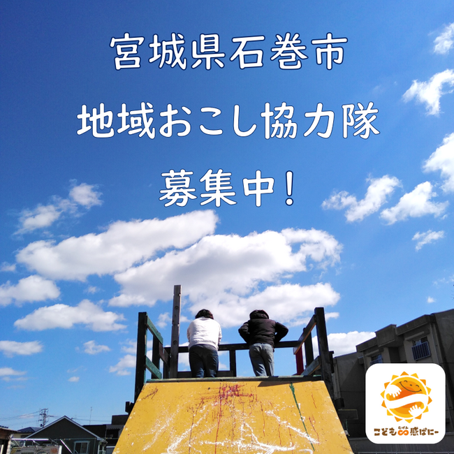 【残り3日！】石巻市地域おこし協力隊員募集！～