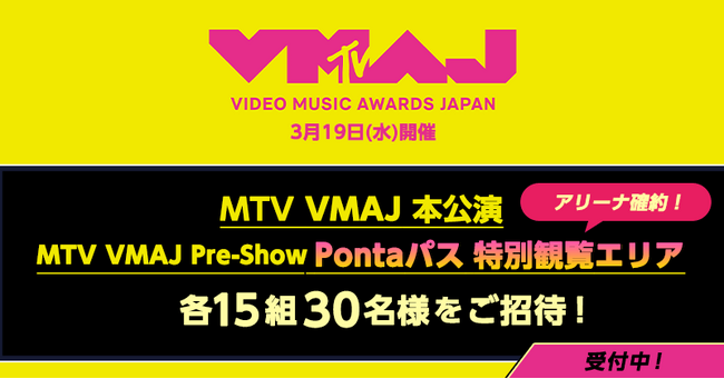 【Pontaパス】豪華音楽祭典「MTV VMAJ」の観覧チケットを抽選でプレゼント！本公演とPre-Showレッドカーペットに、各15組30名様をご招待！