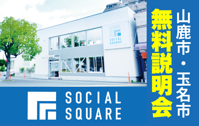 【山鹿市・玉名市にて開催】3月13日・27日・30日・4月5日SOCIALSQUARE 上熊本店 無料説明会 実施