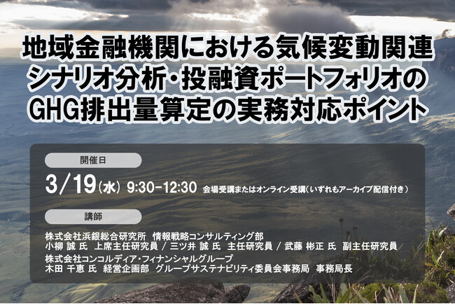 3月19日開催「地域金融機関における気候変動関連シナリオ分析・投融資ポートフォリオのGHG排出量算定の実務対応ポイント」❘ セミナーインフォ