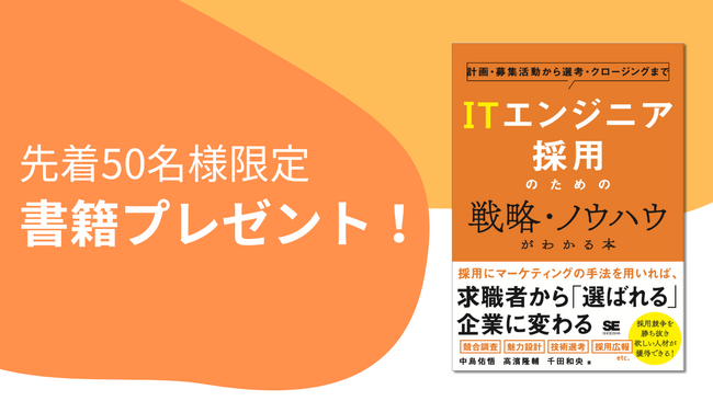 【本日発売】「ITエンジニア採用のための戦略・ノウハウがわかる本」のプレゼントキャンペーンを開催！