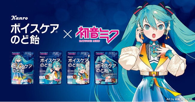 “声”にまつわる初コラボが実現！　カンロ 「ボイスケアのど飴」×「初音ミク」コラボパッケージが新登場