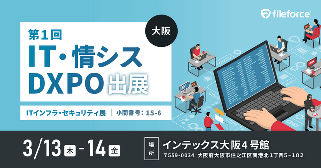 3/13(木)～14(金)に大阪で開催！第１回IT・情シスDXPO大阪’25に出展します。