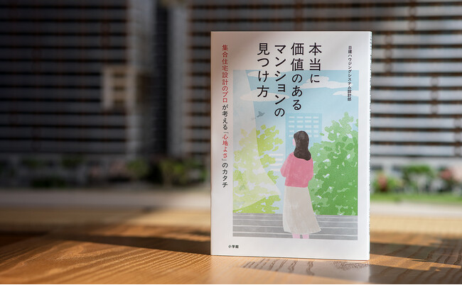 50年以上にわたり集合住宅の設計を専門としてきた「日建ハウジングシステム」がマンション購入者向けに執筆した書籍、『本当に価値のあるマンションの見つけ方』が2月26日に小学館より発売！