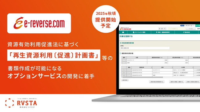 リバスタ、「e-reverse.com」上で「再生資源利用〔促進〕計画書」等の書類作成が可能になるオプションサービスの開発に着手
