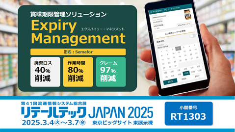 賞味期限管理ソリューション 『Expiry Management』リテールテックJAPAN2025に出展します