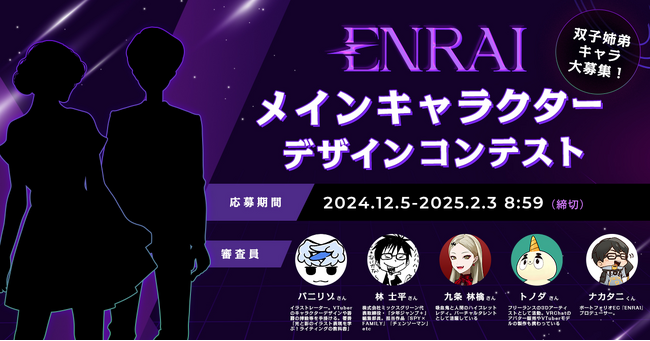 「ENRAIメインキャラクターデザインコンテスト」応募総数200作品！ 感謝の気持ちを込めて審査員賞などを追加！