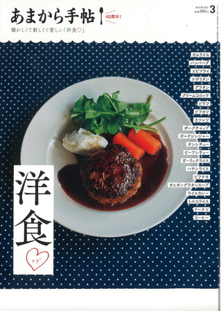 あまから手帖2025年3月号「洋食(ハート)（ラブ）」を2月21日、発売致しました。