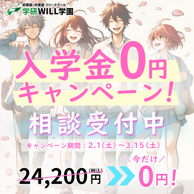 フリースクールを運営する学研WILL学園が、小中学生を対象に期間限定の【春の入学金0円キャンペーン】を実施中！