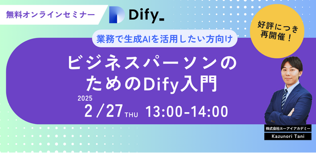【好評につき第３弾！】業務効率化のヒントを無料で！「ビジネスパーソンのためのDify入門」ウェビナー参加受付開始のお知らせ