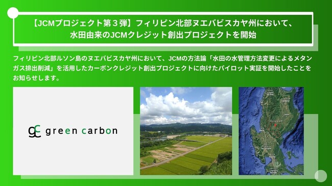 【JCMプロジェクト第３弾】Green Carbon株式会社は、フィリピン北部ヌエバビスカヤ州において、水田由来のJCMクレジット創出プロジェクトを開始