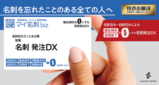 【特許出願済】機会損失をゼロにする名刺発注DX『マイ名刺 biz』の事前申込の受付開始！初期費用も月額基本料も0円。名刺発注はもちろん、いざという時にはコンビニで名刺印刷できるサービスが誕生