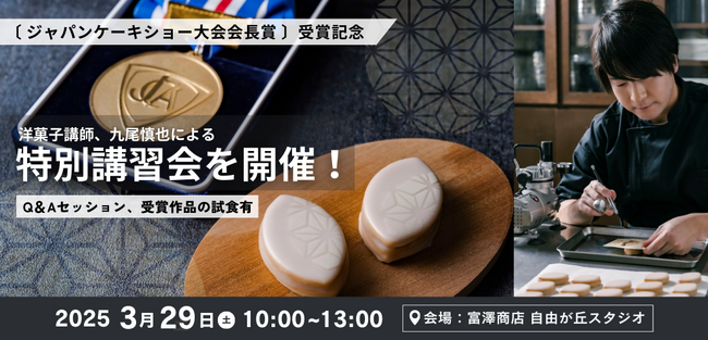 業界最高峰の技術を学ぶチャンス！「ジャパンケーキショー大会会長賞」受賞記念、特別講習会を開催！