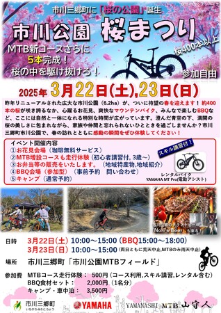 山梨県市川三郷町「市川公園 桜まつり」、半世紀の時を経て公園がリニューアル、約400本の桜が彩る特別な初めての春のひとときをみんなで楽しもう！マウンテンバイクコースがさらに5本完成！