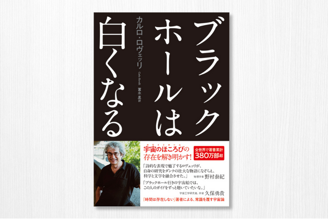 カルロ・ロヴェッリの最新作『ブラックホールは白くなる』が2月25日発売