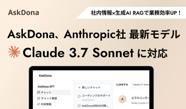 AskDona、Anthropic社の最新LLMモデル、Claude 3.7 Sonnetに対応