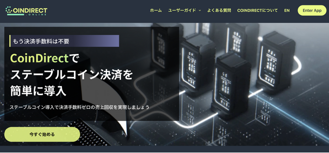 ブロックチェーンロック社、ステーブルコインに特化した決済プラットフォーム「CoinDirect(コインダイレクト)」サービスを開始