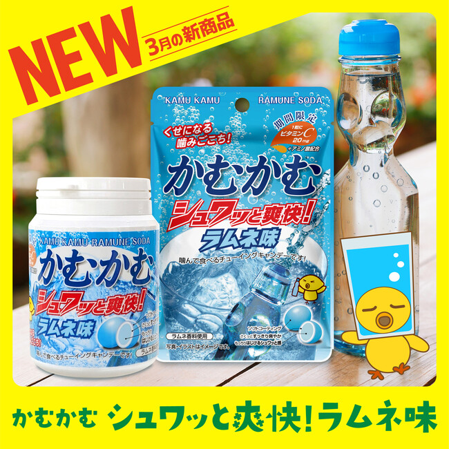暑い季節のド定番！かむかむラムネ味を食べてさっぱりリフレッシュ！「かむかむ　シュワッと爽快！ラムネ味」が 2025年3月～8月の期間限定で再発売！
