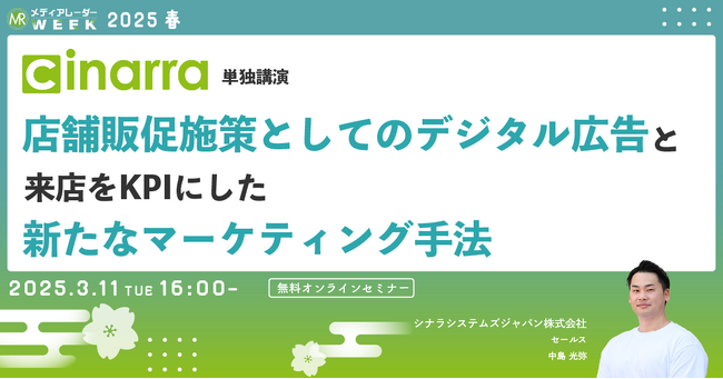 【３月１１日開催】店舗販促施策としてのデジタル広告と来店をKPIにした新たなマーケティング手法