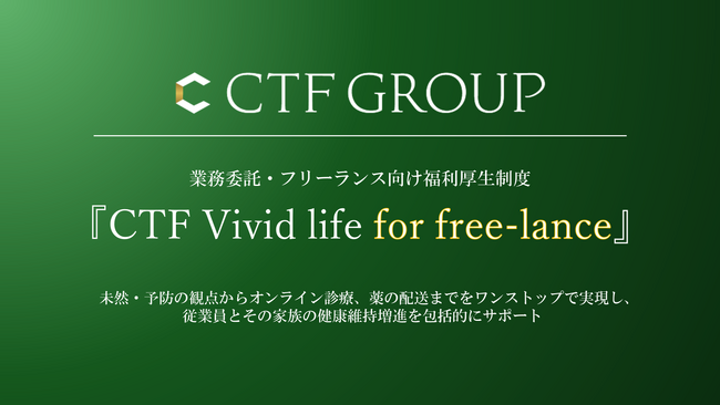 CTF GROUPが、新たに業務委託・フリーランス向け福利厚生制度『CTF Vivid Life for free-lance』を導入！