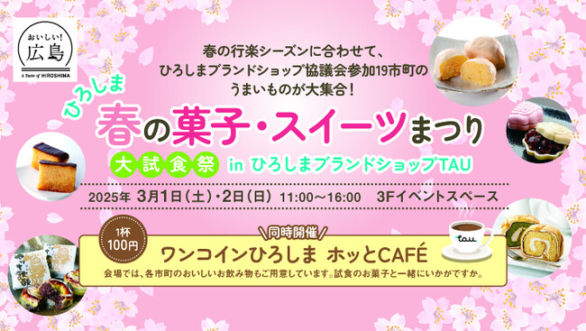 ひろしまブランドショップTAUで『ひろしま 春の菓子・スイーツまつり大試食祭』開催!