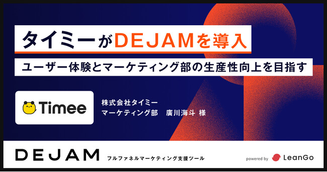 タイミーがDEJAMを導入！ユーザー体験とマーケティング部の生産性向上を目指す！ | フルファネルマーケティング支援ツール DEJAM