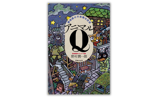名獣医が明かす、動物たちの愛と奇跡！ 笑いと涙、そしてミステリーに満ちた感動のエッセイ『動物医の不思議な世界 アニマルQ』 2月27日発売！
